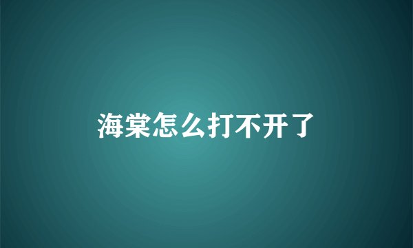 海棠怎么打不开了