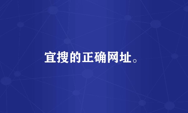 宜搜的正确网址。