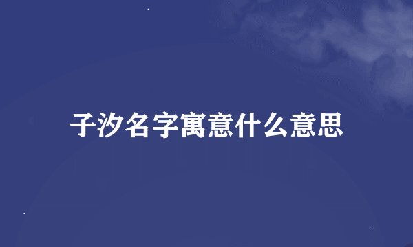 子汐名字寓意什么意思
