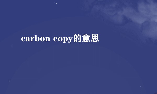 carbon copy的意思