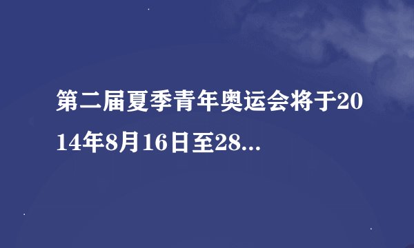 第二届夏季青年奥运会将于2014年8月16日至28日在南京举行。下列有关南京青奥会的说法错误的是（）。