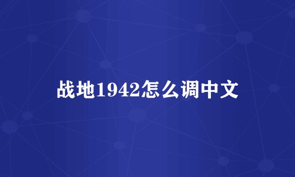 战地1942怎么调中文