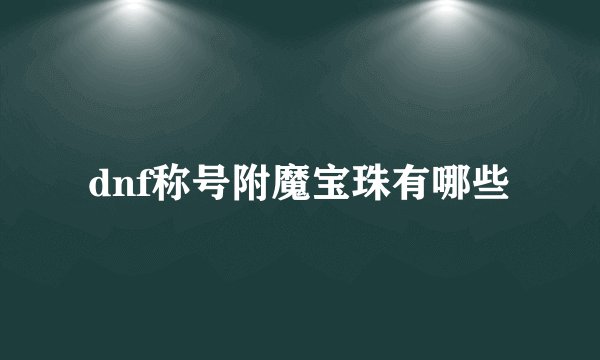 dnf称号附魔宝珠有哪些