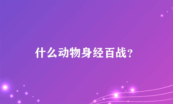 什么动物身经百战？