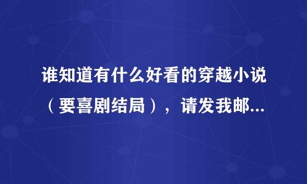 谁知道有什么好看的穿越小说（要喜剧结局），请发我邮箱1783724766@qq.com
