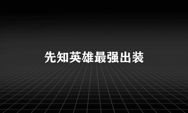 先知英雄最强出装