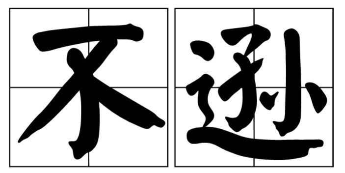 不逊的读音和意思