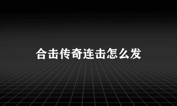 合击传奇连击怎么发