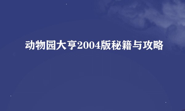 动物园大亨2004版秘籍与攻略