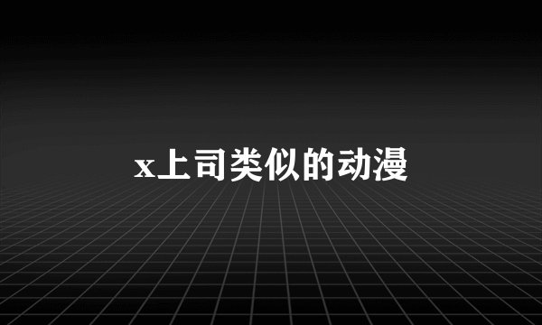 x上司类似的动漫