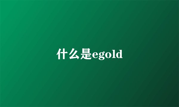 什么是egold
