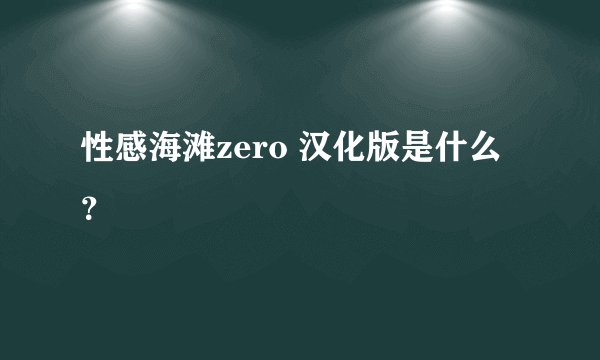 性感海滩zero 汉化版是什么？