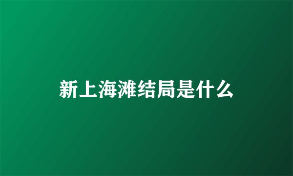 新上海滩结局是什么
