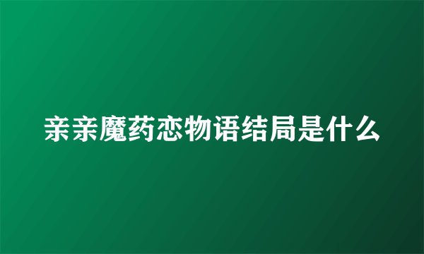亲亲魔药恋物语结局是什么