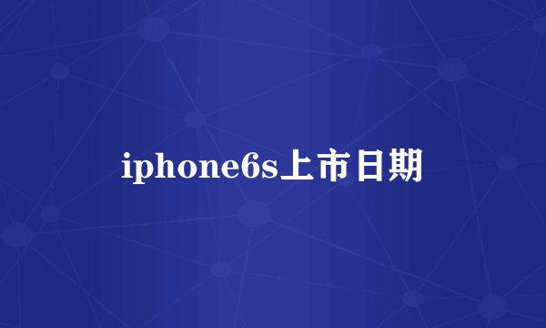 iphone6s上市日期
