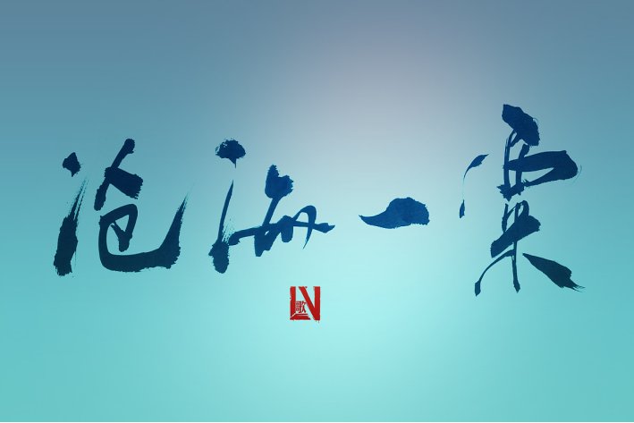 沧海一粟的粟是什么意思解释