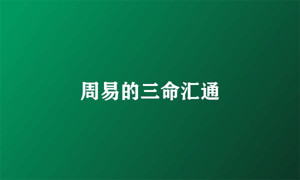 周易的三命汇通