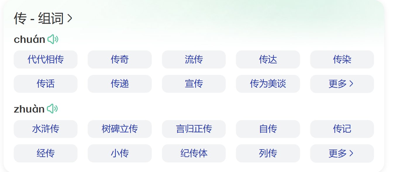 传组词是什么有哪些