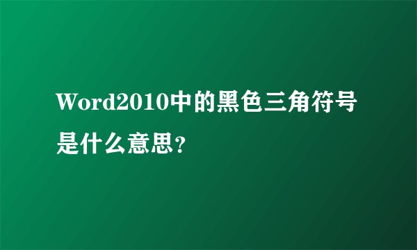 Word2010中的黑色三角符号是什么意思？