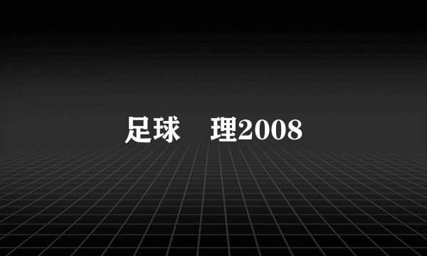 足球經理2008