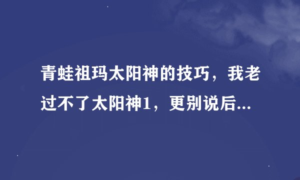 青蛙祖玛太阳神的技巧，我老过不了太阳神1，更别说后面的关数了。