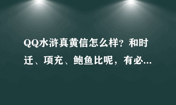 QQ水浒真黄信怎么样？和时迁、项充、鲍鱼比呢，有必要换不~