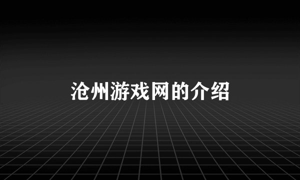 沧州游戏网的介绍