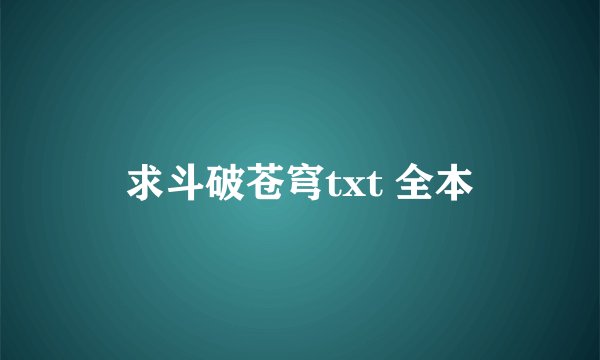 求斗破苍穹txt 全本