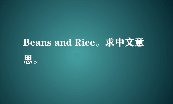 Beans and Rice。求中文意思。