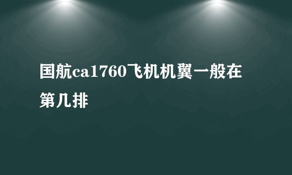国航ca1760飞机机翼一般在第几排