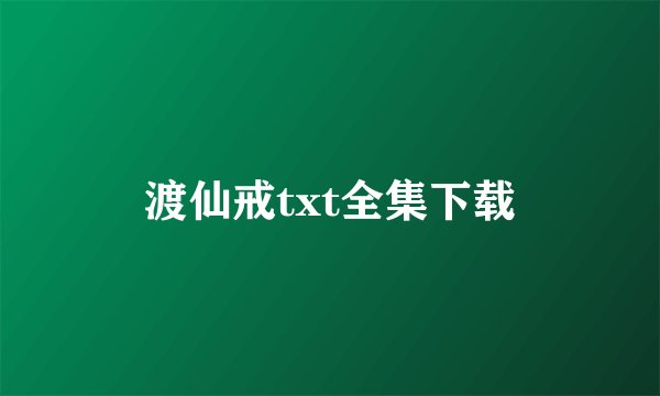 渡仙戒txt全集下载