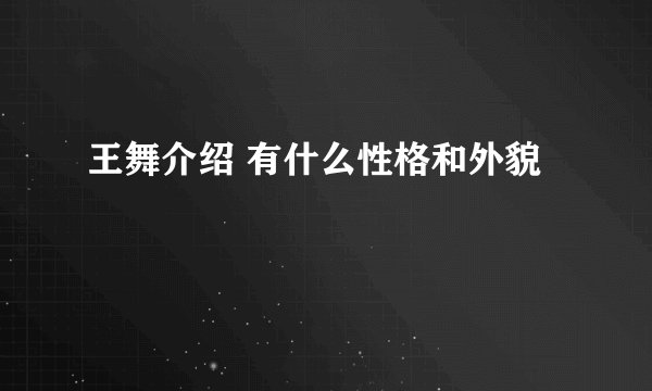 王舞介绍 有什么性格和外貌