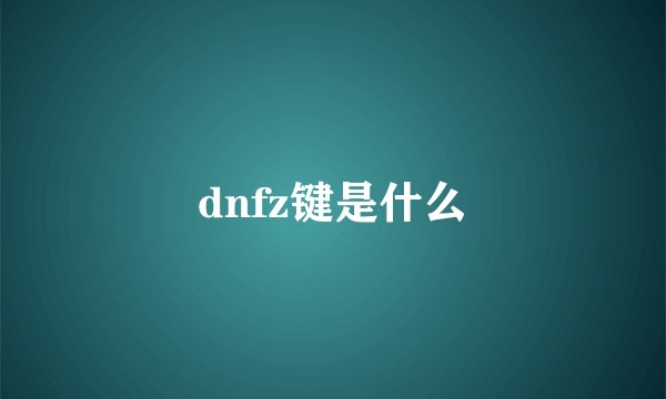 dnfz键是什么