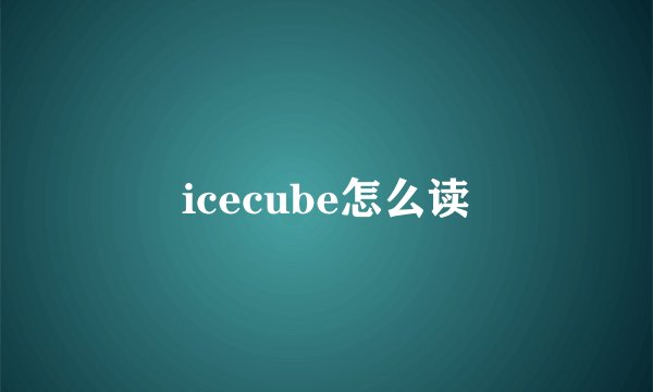 icecube怎么读