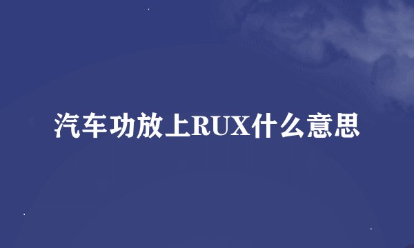 汽车功放上RUX什么意思