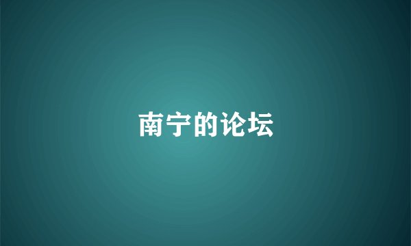 南宁的论坛