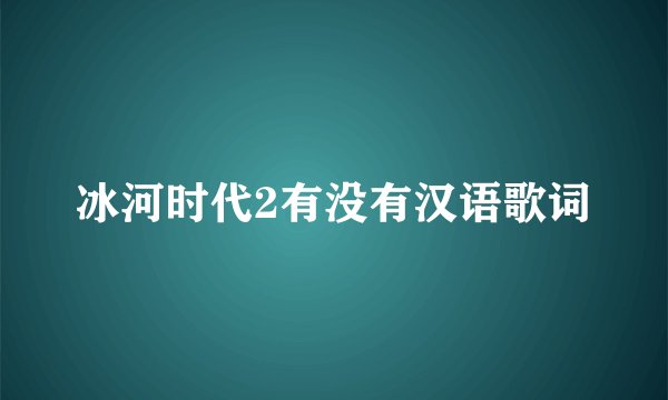 冰河时代2有没有汉语歌词
