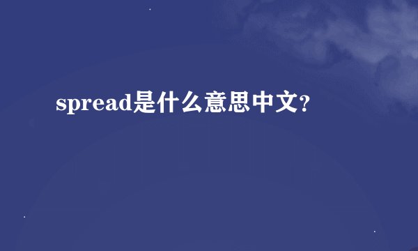 spread是什么意思中文？