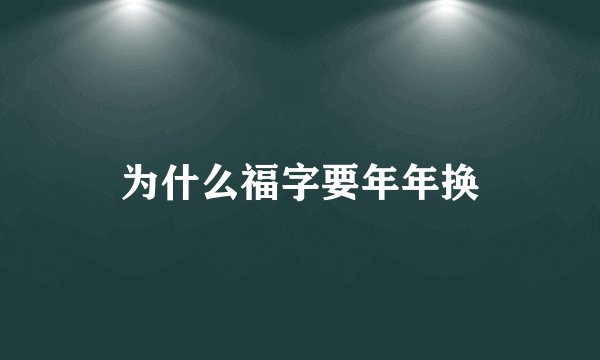 为什么福字要年年换