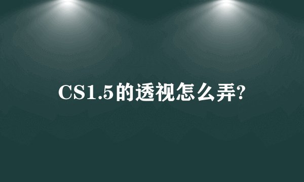 CS1.5的透视怎么弄?