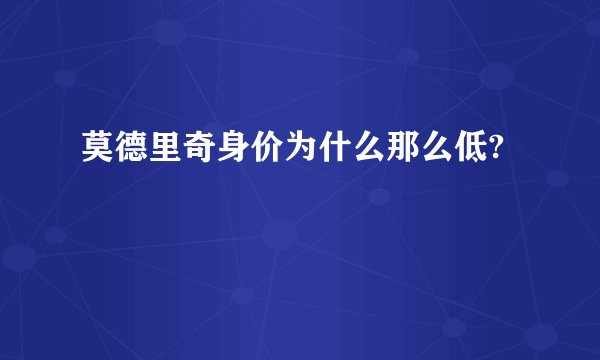 莫德里奇身价为什么那么低?