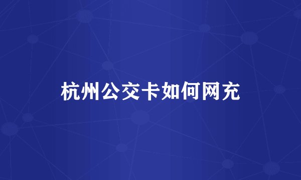 杭州公交卡如何网充