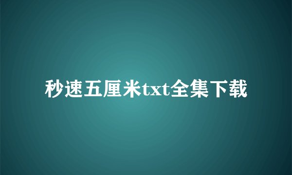 秒速五厘米txt全集下载