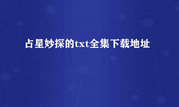占星妙探的txt全集下载地址