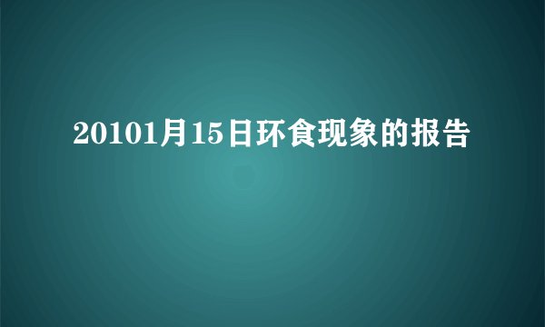 20101月15日环食现象的报告