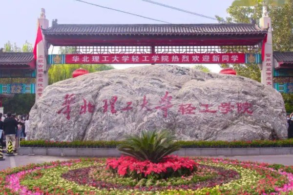 华北理工大学轻工学院是几本