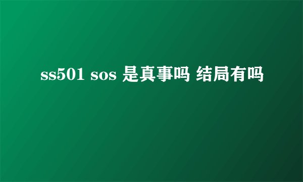 ss501 sos 是真事吗 结局有吗