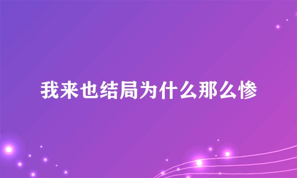 我来也结局为什么那么惨