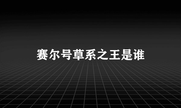 赛尔号草系之王是谁