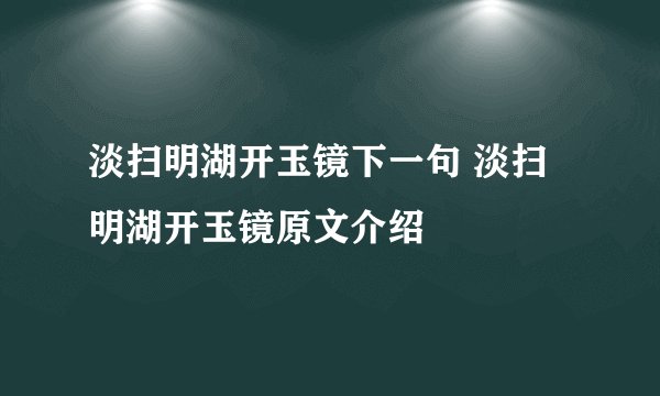 淡扫明湖开玉镜下一句 淡扫明湖开玉镜原文介绍